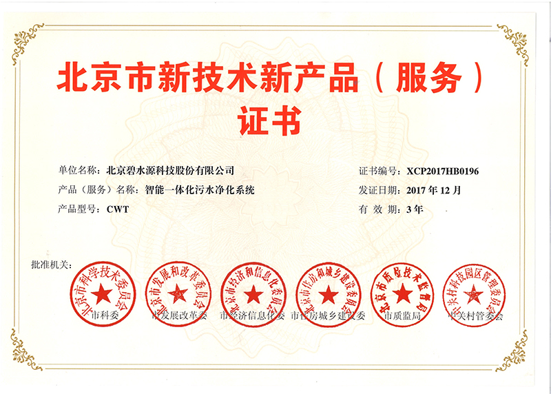 北京市新技術(shù)新產(chǎn)品（服務）證書