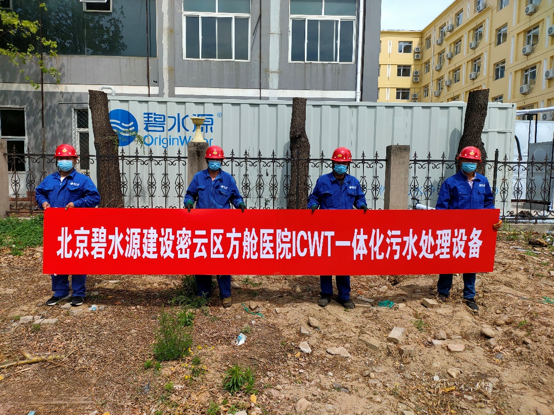 密云融媒：擔(dān)使命、保安康！碧水源為北京密云區(qū)方艙醫(yī)院提供污水處理支持